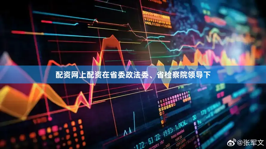 配资网上配资在省委政法委、省检察院领导下