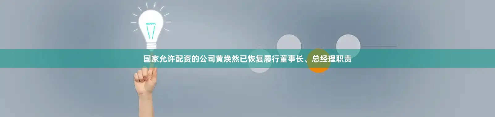 国家允许配资的公司黄焕然已恢复履行董事长、总经理职责
