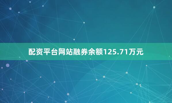 配资平台网站融券余额125.71万元