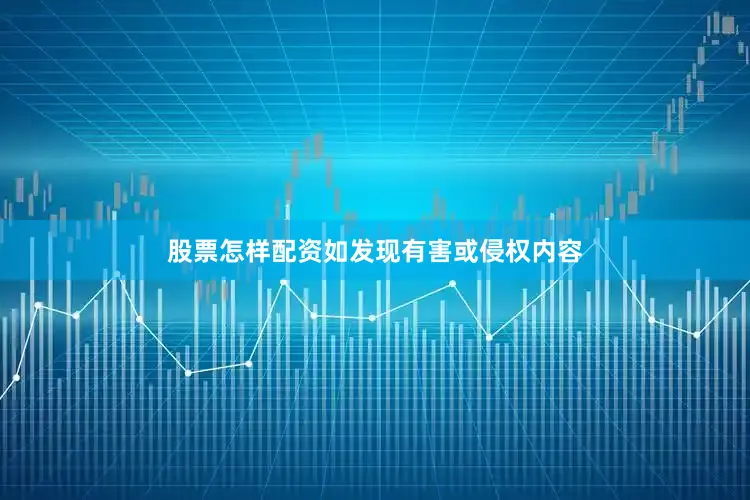 股票怎样配资如发现有害或侵权内容