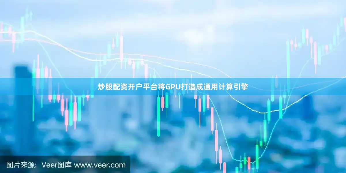 炒股配资开户平台将GPU打造成通用计算引擎
