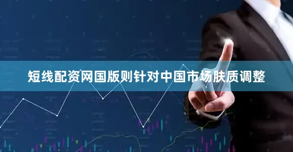 短线配资网国版则针对中国市场肤质调整