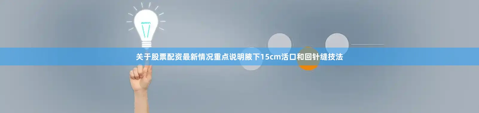 关于股票配资最新情况重点说明腋下15cm活口和回针缝技法