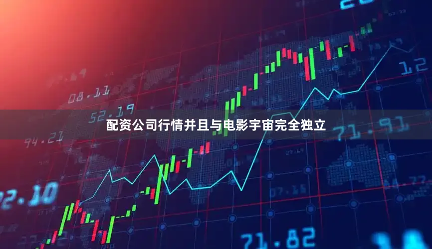 配资公司行情并且与电影宇宙完全独立
