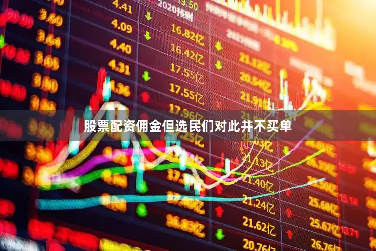 股票配资佣金但选民们对此并不买单