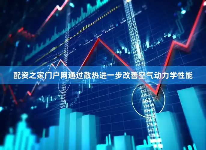 配资之家门户网通过散热进一步改善空气动力学性能