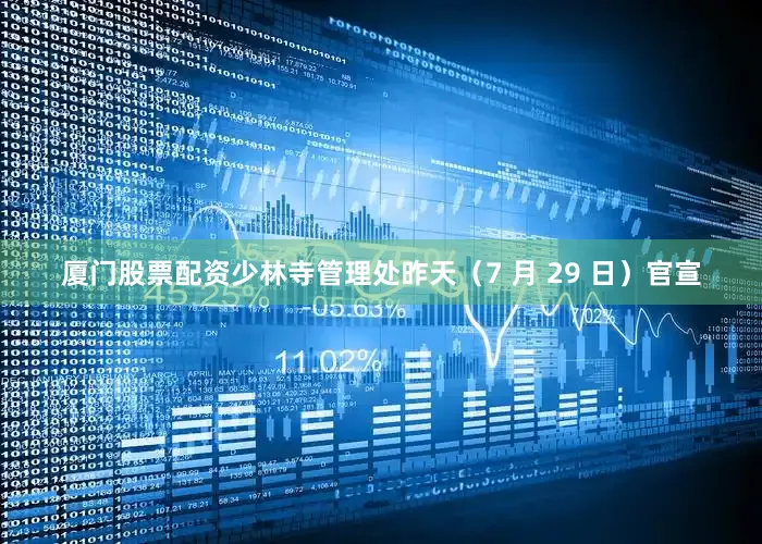 厦门股票配资少林寺管理处昨天（7 月 29 日）官宣