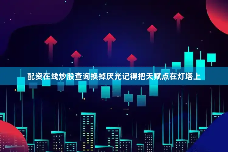 配资在线炒股查询换掉厌光记得把天赋点在灯塔上