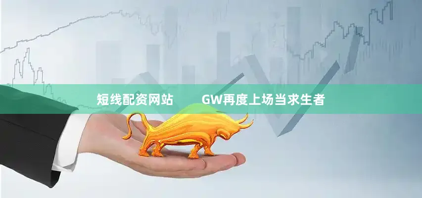 短线配资网站        GW再度上场当求生者