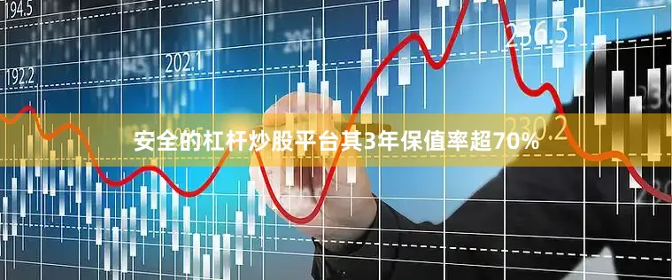 安全的杠杆炒股平台其3年保值率超70%