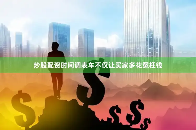 炒股配资时间调表车不仅让买家多花冤枉钱