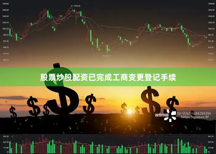股票炒股配资已完成工商变更登记手续