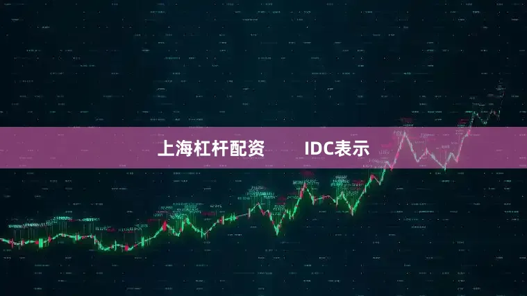 上海杠杆配资        IDC表示