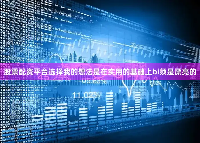 股票配资平台选择我的想法是在实用的基础上bi须是漂亮的
