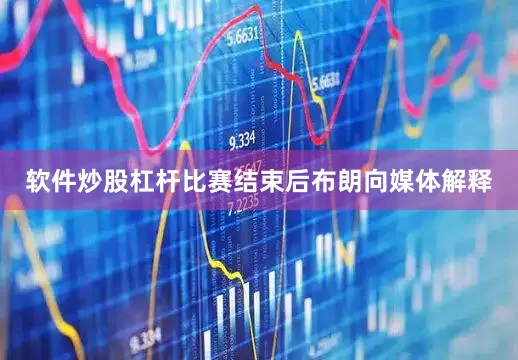 软件炒股杠杆  比赛结束后布朗向媒体解释